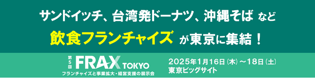 サンドイッチ、台湾発ドーナツ、沖縄そば など、飲食フランチャイズ が東京に集結