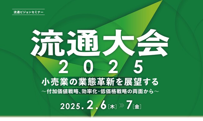 小売業のこれからの「業態革新」を考える戦略セミナー「流通大会2025」を開催！【2月6～7日】