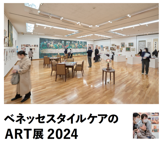 高齢者向けホームのご入居者様の作品約90点を展示　「ベネッセスタイルケアのART展」世田谷美術館で2025年1月8日（水）から1月12日（日）まで開催　ご入居者様が参加する“対話型鑑賞”も実施