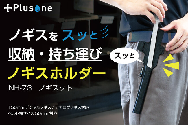 業界初!※携帯性抜群のノギス専用ホルダー発売。「ノギスット」でノギスをスッとスマートに持ち運び