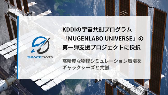 スペースデータ、KDDIの宇宙共創プログラム「MUGENLABO UNIVERSE」の第一弾支援プロジェクトに採択