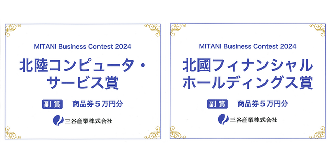 MITANI Business Contest 2024　北陸コンピュータ・サービス賞と北國フィナンシャルホールディングス賞をW受賞