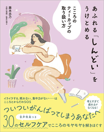 5,000人と向き合ってきたこころの専門家が贈る「30のセルフケア」