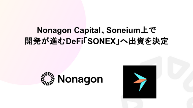 Nonagon Capital、 Soneium上で開発が進むDeFi「SONEX」へ出資を決定