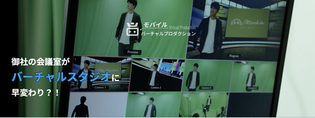 株式会社mirukia、リアル×メタバース× オンラインを繋ぐ移動可能なXRソリューション「モバイルバーチャルプロダクションサービス」をTOKYO DIGICONXにて出展。