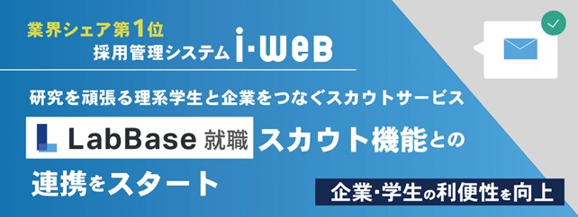 業界シェア第1位の採用管理システム『i-web』、研究を頑張る理系学生と企業をつなぐスカウトサービス『LabBase就職』スカウト機能との連携をスタート。