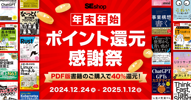 年末年始も翔泳社の本がお得！1/12までPDF版電子書籍が40％ポイント還元