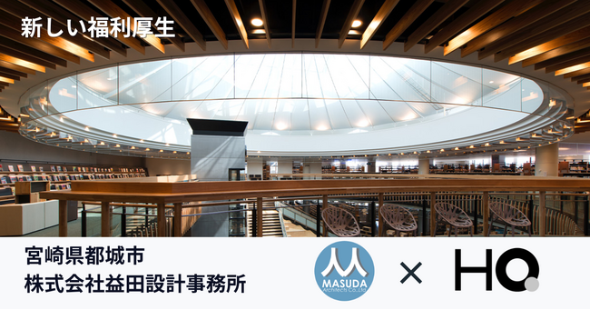 宮崎県都城市 益田設計事務所が「カフェテリアHQ」を導入　建築士の「新たなアイディア創出」のための福利厚生