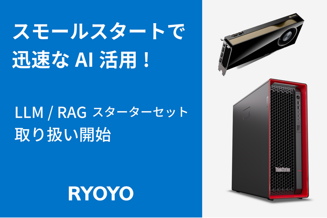 菱洋エレクトロ、GDEPソリューションズのローカルLLMソリューション「LLM／RAG スターターセット」の取り扱い開始