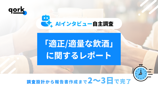 【AIインタビュー自主調査】「適正/適量な飲酒」に関するレポートの公開