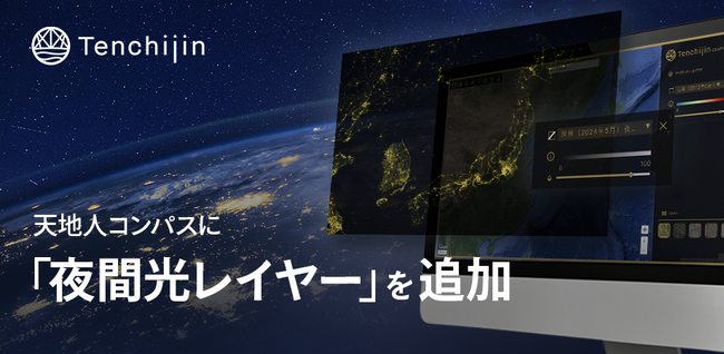 宇宙ビッグデータを活用したWebGISサービス「天地人コンパス」に新しく「夜間光レイヤー」を追加。経済活動や人口動態の変化を補強するデータとして各種分析に活用