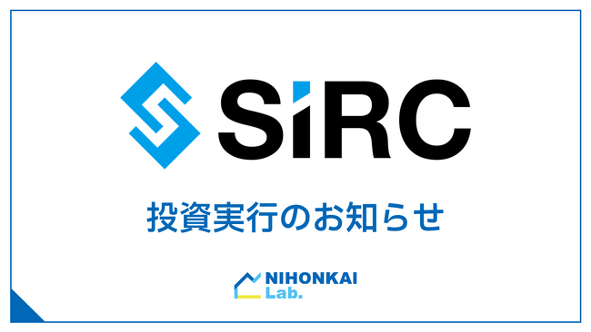 「株式会社SIRC」への出資について