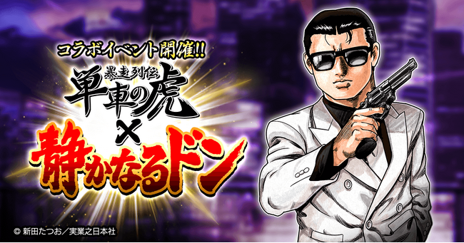 昼はサラリーマン、夜は新鮮組3代目総長―――『単車の虎』×漫画『静かなるドン』 コラボ開催！
