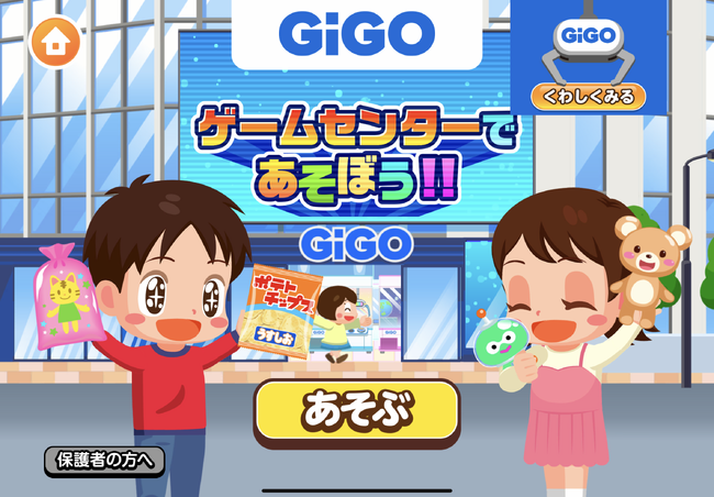 子ども向け社会体験アプリ「ごっこランド」に、GiGOの新ゲーム 「ゲームセンターであそぼう!!」 が登場!