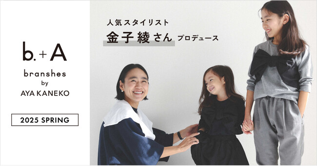 【子ども服ブランシェス】人気スタイリスト金子綾がプロデュースする話題の「b.+A branshes by AYA KANEKO」2025春夏コレクションが登場