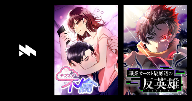 地上波ドラマ化された『サブスク不倫』、人気バトルファンタジー作品『職業カースト最底辺の反英雄』の縦型ショートアニメを公開