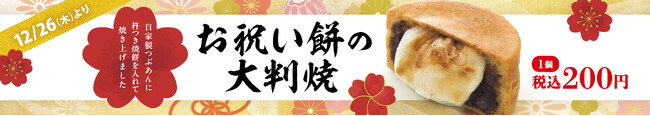 イオンイーハート『紫あん』 「お祝い餅の大判焼」新登場！12月26日(木)より期間限定販売スタート