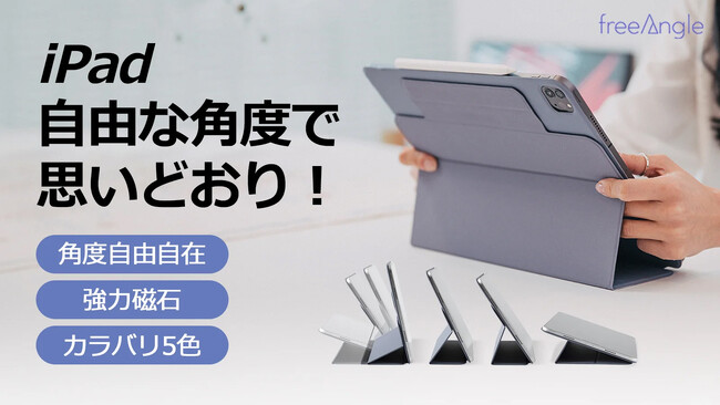 どんなアングルも自由自在！新発想のiPadスタンド『フリーアングルカバー』がMakuakeにて登場