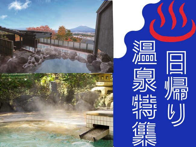 【JAF神奈川】日帰り温泉施設でJAFアプリクーポン企画を実施中