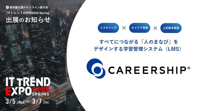ライトワークスの学習管理システムCAREERSHIP(R)、業界最大級のオンライン展示会「ITトレンドEXPO2025 Spring」に出展