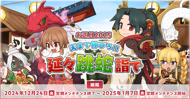 【ラグナロクオンライン】「お正月2025　天まで伸びろ!! 延々跳蛇詣で」＆「106時間RAGホーダイ」開催！