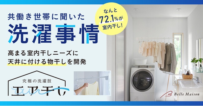【調査レポート】「令和の共働き世帯の洗濯事情」に関する調査　～「室内干し」をしている家庭は72.1％、うち49.5%が「常時室内干し」をしているという結果に～