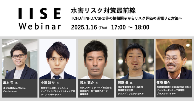IISEウェビナー「水害リスク対策最前線」を1月16日(木)に開催＜国際社会経済研究所＞