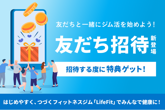 友だち招待機能が登場!はじめやすく、つづくフィットネスジム「LifeFit」でみんなで健康に!