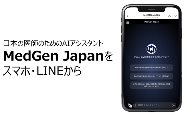 日本の医師のためのAIアシスタント「MedGen Japan（β版）」LINE版登場、スマホから簡単に素早く国内外の信頼できる医療研究データやガイドラインの検索が可能に。スマホ版（ブラウザ）も同時公開