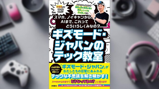 ギズモード発、子どもから大人まで楽しめるテック教養本が2月刊行