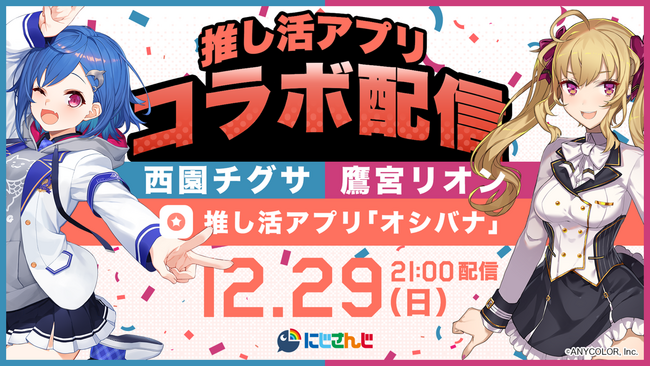 にじさんじ × 推し活アプリ「オシバナ」！ 西園チグサと鷹宮リオンが推しについて語りつくす推し活アプリコラボ配信を12月29日（日）21:00から配信決定