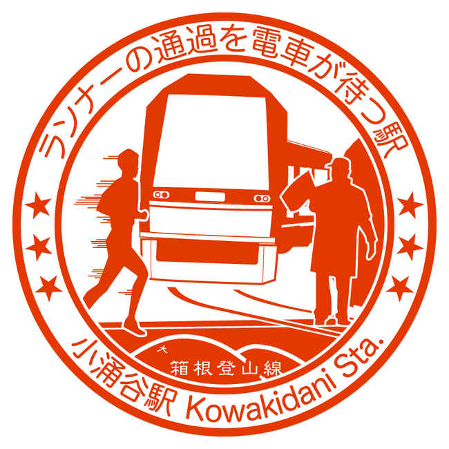 駅スタンプアプリ「エキタグ」箱根登山電車の全11駅に拡大!