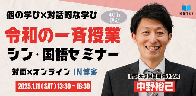【１月１１日（土）開催】令和の一斉授業！シン・国語セミナー～個の学び×協働的な学び～を開催します！
