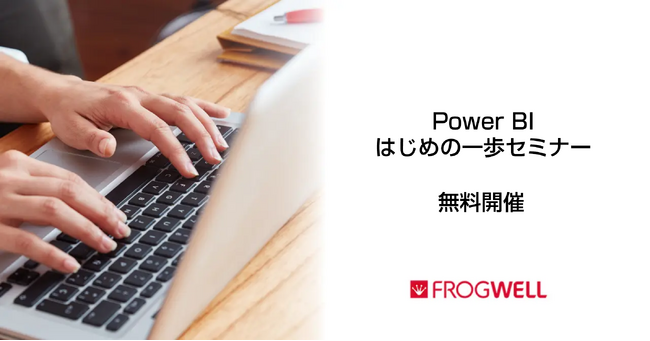 【無料オンライン】Power BIの機能や活用方法をご紹介する担当者さま向けのセミナーを2025/1/22(水),2/19(水)に開催