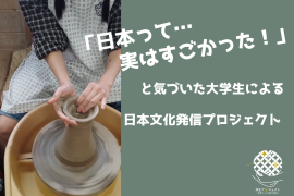 日本文化発信プロジェクト 日本文化発信プロジェクト