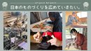 日本のものづくりを広めていきたい 日本のものづくりを広めていきたい
