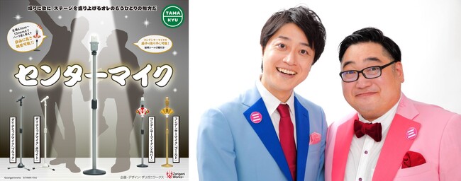 人気お笑い芸人・漫才師「三拍子」とのコラボ決定！TAMA-KYU新商品「センターマイク」が1月下旬発売！