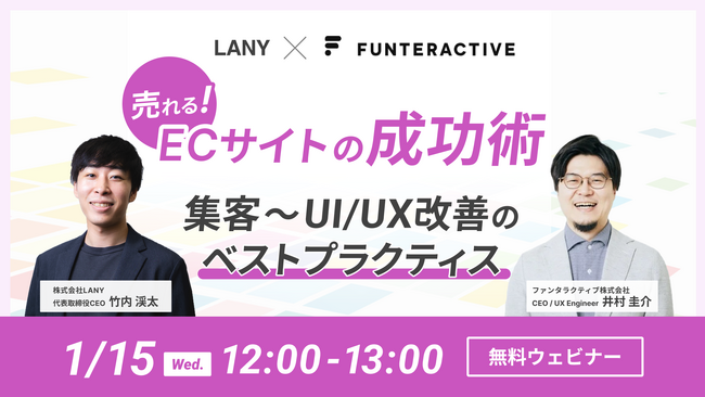 【無料共催ウェビナー】売れる！ECサイトの成功術-集客～UI/UX改善のベストプラクティス-｜LANY×ファンタラクティブ株式会社を1/15（水）に開催