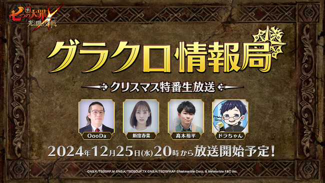 『七つの大罪 ～光と闇の交戦～』第63回グラクロ情報局～クリスマス特番生放送～12月26日実施のイベント情報を初公開！
