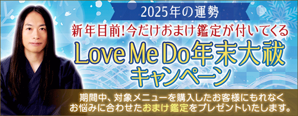 2025年の運勢｜新年目前！今だけおまけ鑑定が付いてくる Love Me Do年末大祓キャンペーン