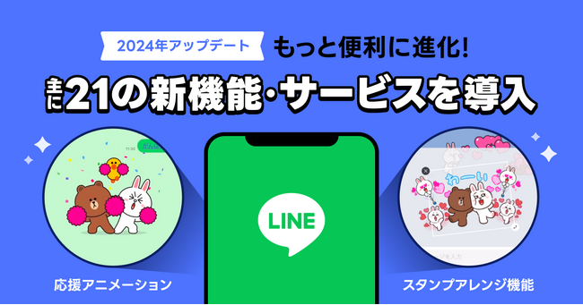 【LINEの2024年アップデートまとめ】もっと便利に進化！主に21の新機能・サービスを導入し、ユーザーに寄り添う存在に