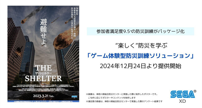 “楽しく”防災を学ぶ「ゲーム体験型防災訓練ソリューション」を提供開始