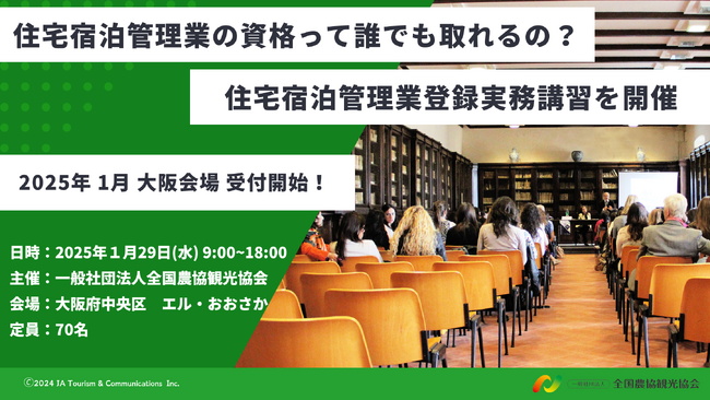 住宅宿泊管理業登録の資格を取ろう！　住宅宿泊管理運営のスタートを応援！