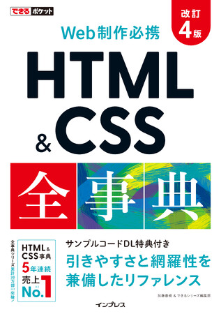 5年連続売上No.1の定番リファレンスがさらに進化！『できるポケット Web制作必携 HTML & CSS全事典 改訂4版』を12月24日（火）に発売