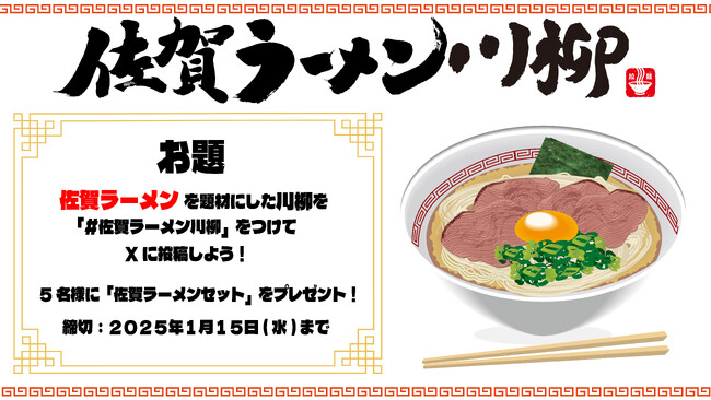 【佐賀市】佐賀ラーメン川柳 X投稿キャンペーン
