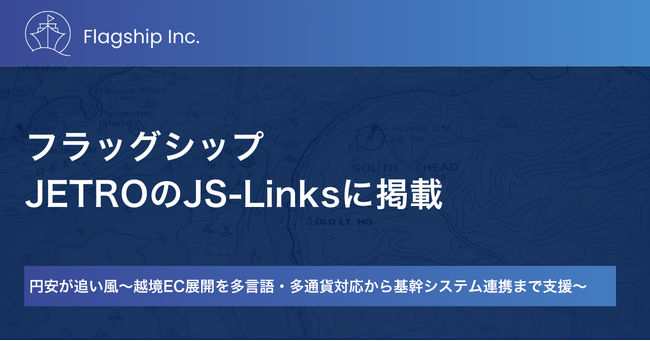 フラッグシップ、JETROのJS-Linksに掲載