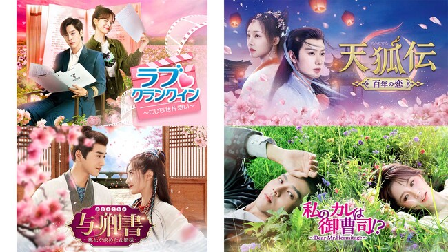 中国ドラマ4作品をU-NEXT独占で2025年1月1日（水）より配信決定！『ラブ(ハート)クランクイン～こじらせ片想い～』『天狐伝(てんこでん)～百年の恋～』など話題作が登場