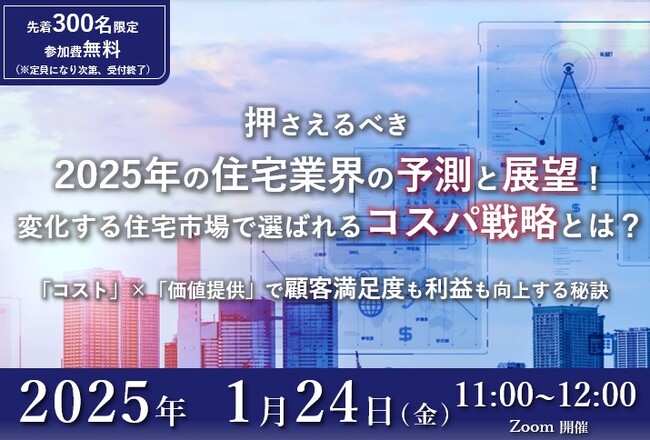 【工務店経営者向けウェビナー】1月24日開催 2025年住宅市場の予測・展望とコスパ戦略
