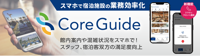 宿泊施設向けスマホソリューション『Core Guide』にフロントへの通話機能が実装。内線電話のコスト最適化を実現しホテルや旅館の負担軽減へ