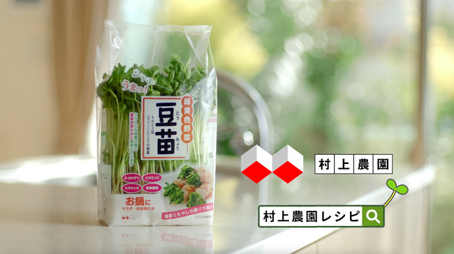 村上農園 12年ぶりの「豆苗」新CM！家族で楽しむ定番レシピを提案